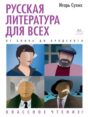 cover image of Русская литература для всех. От Блока до Бродского. Классное чтение!